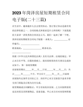 2023年菏泽房屋短期租赁合同电子版(二十三篇)