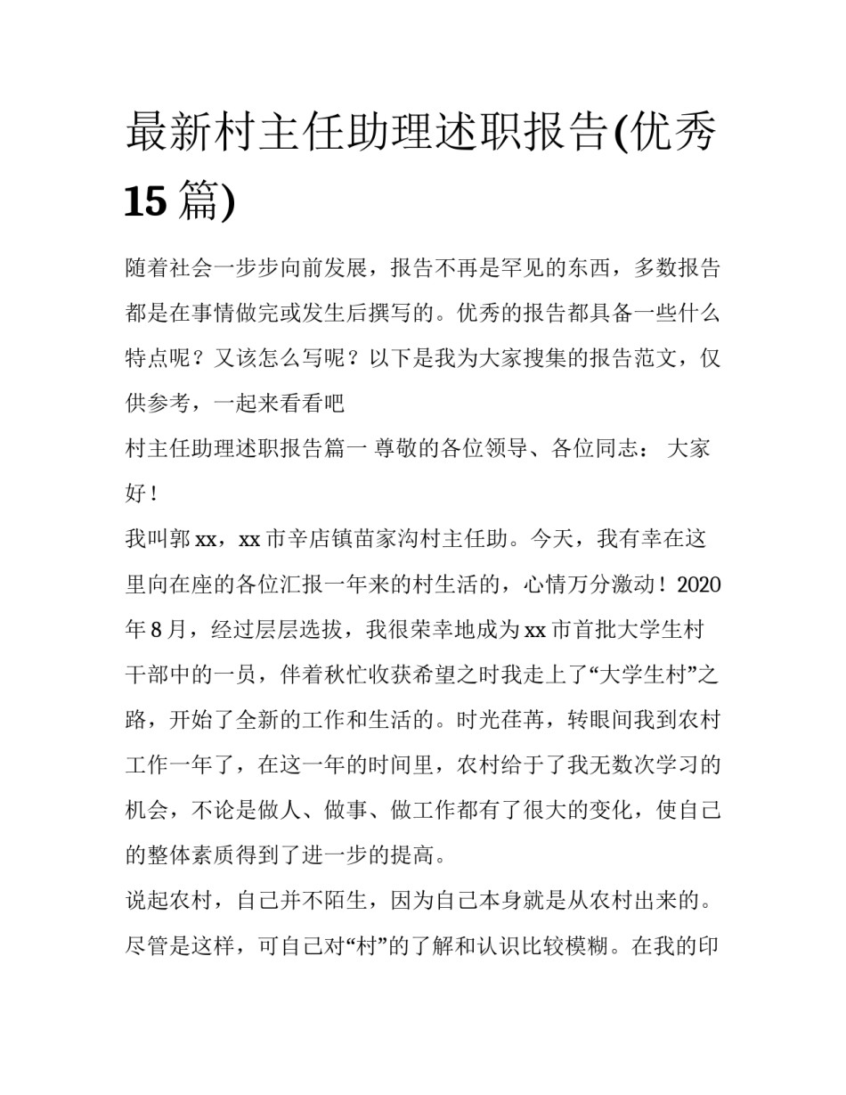 最新村主任助理述职报告(优秀15篇)_第1页