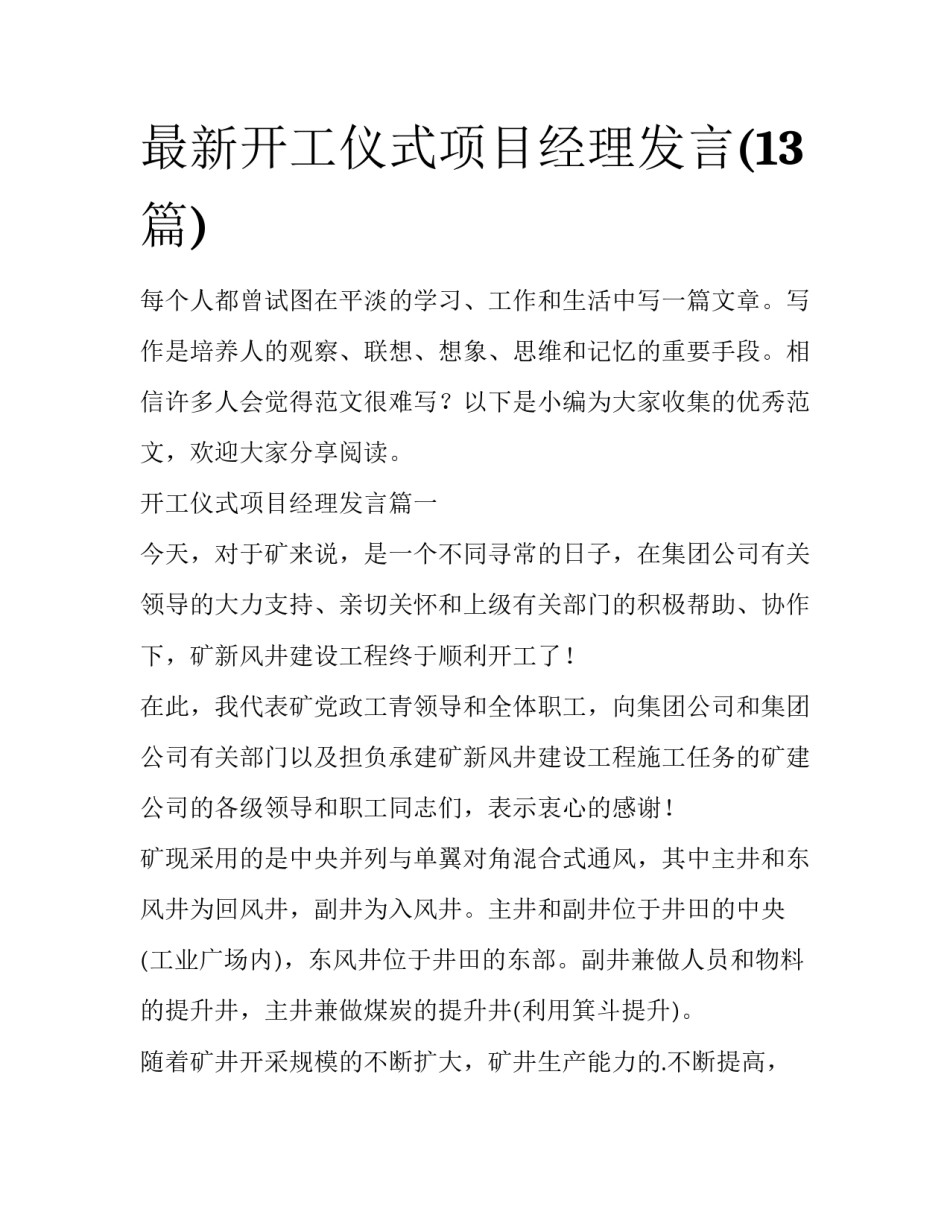 最新开工仪式项目经理发言(13篇)_第1页