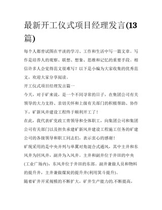 最新开工仪式项目经理发言(13篇)