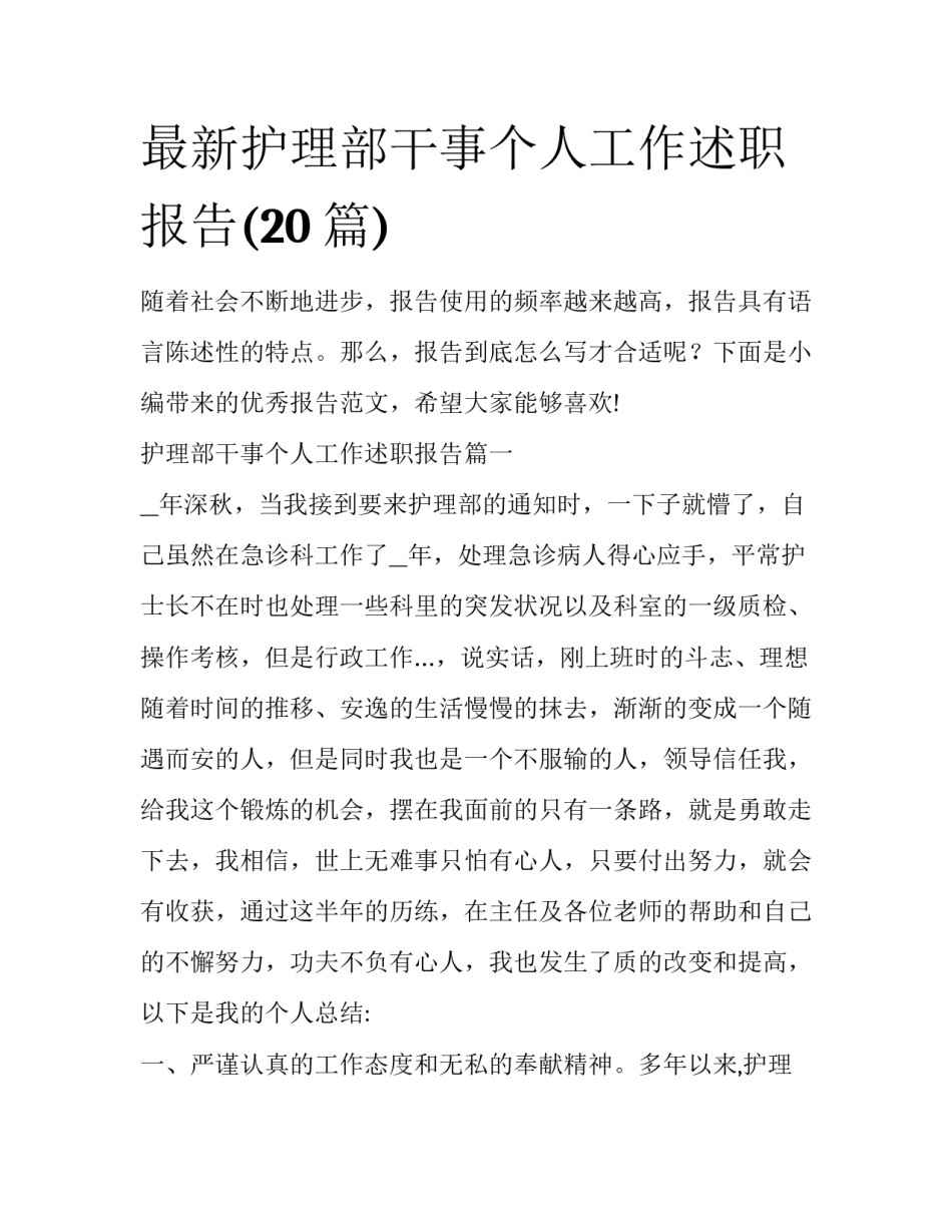 最新护理部干事个人工作述职报告(20篇)_第1页