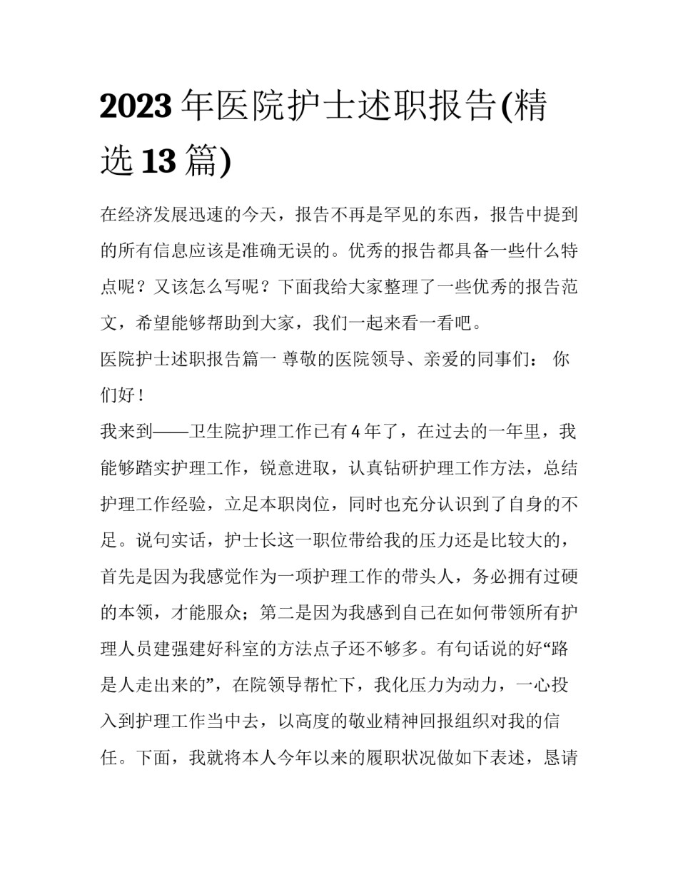 2023年医院护士述职报告(精选13篇)_第1页