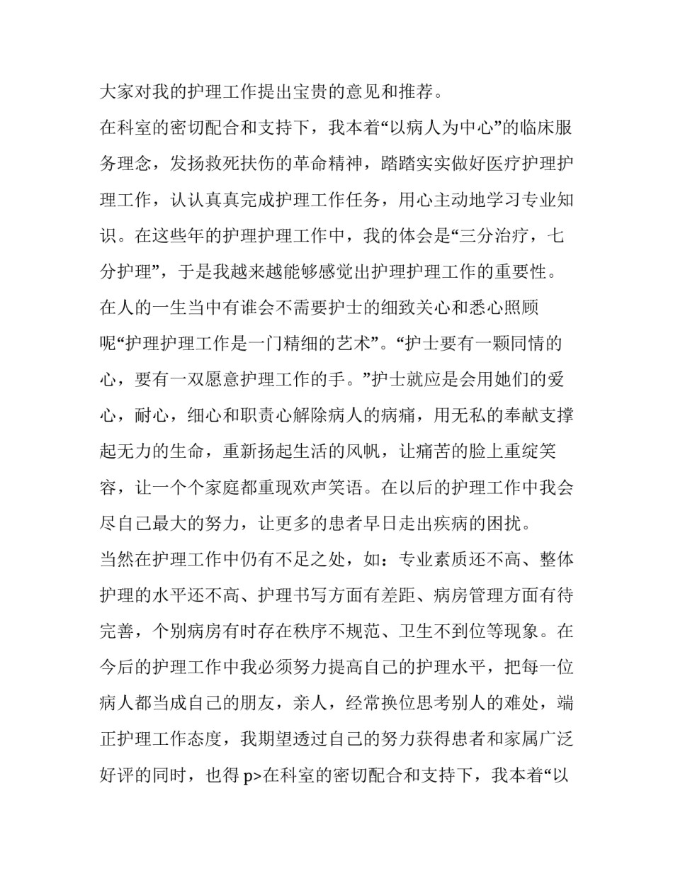 2023年医院护士述职报告(精选13篇)_第2页