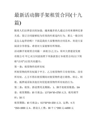 最新活动脚手架租赁合同(十九篇)