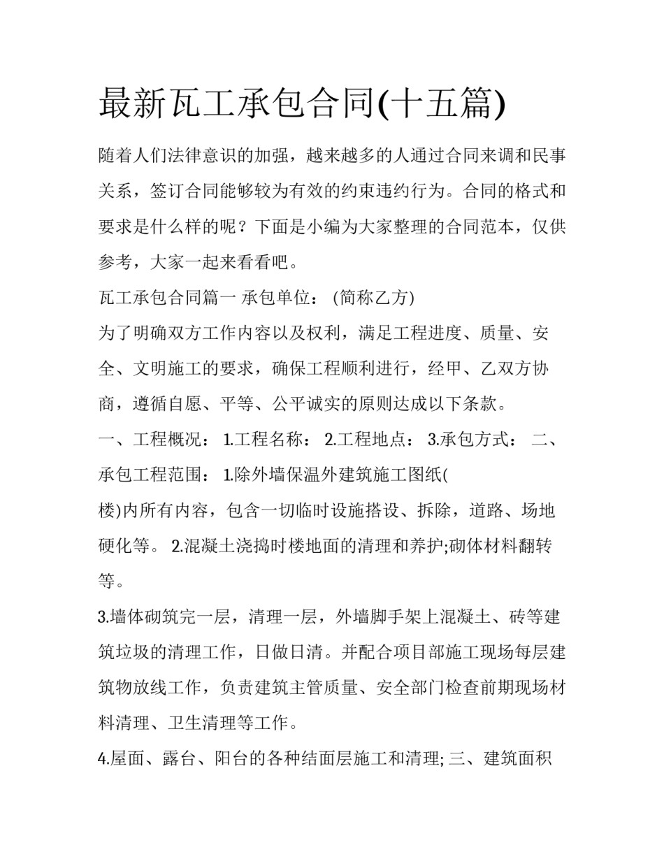 最新瓦工承包合同(十五篇)_第1页