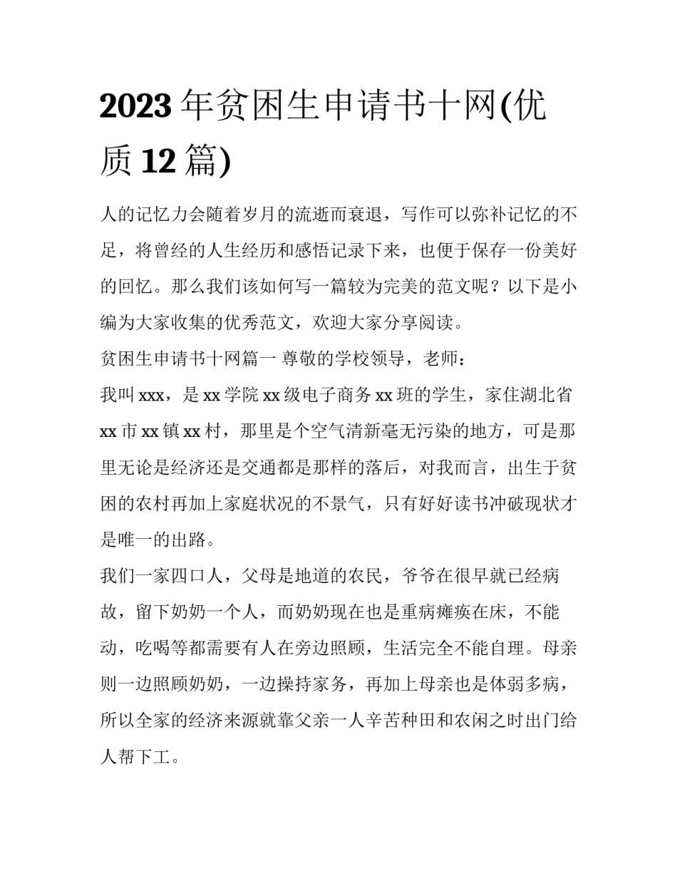 2023年贫困生申请书十网(优质12篇)_第1页