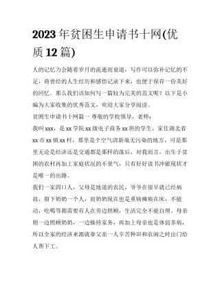 2023年贫困生申请书十网(优质12篇)