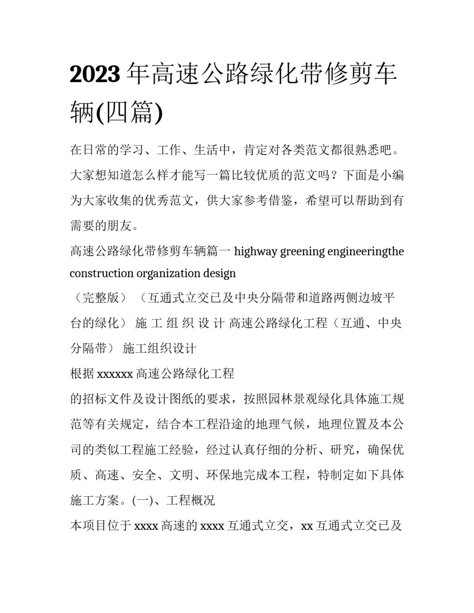 2023年高速公路绿化带修剪车辆(四篇)_第1页