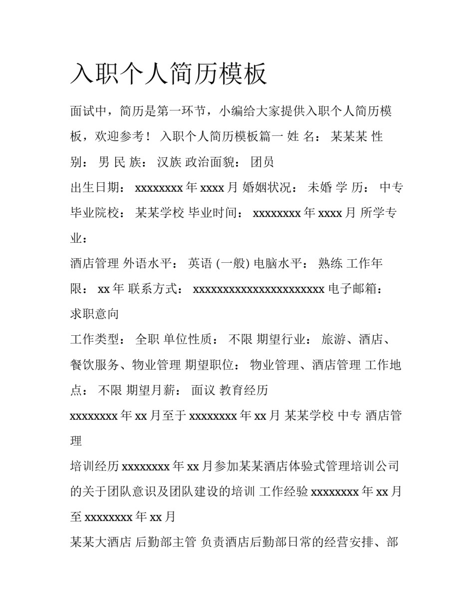 入职个人简历模板_第1页