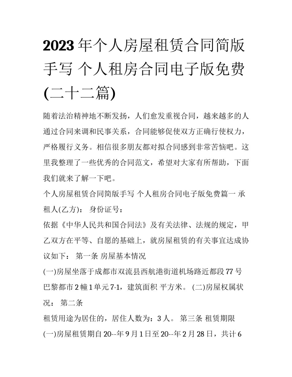 2023年个人房屋租赁合同简版手写 个人租房合同电子版免费(二十二篇)_第1页