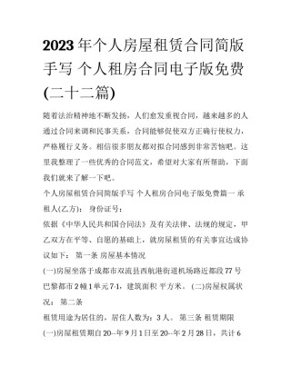 2023年个人房屋租赁合同简版手写 个人租房合同电子版免费(二十二篇)