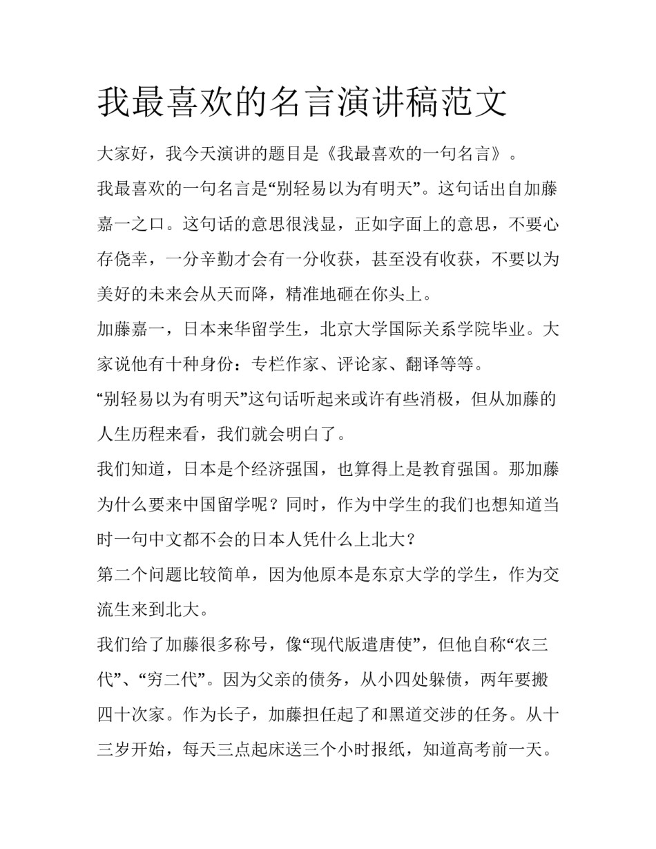我最喜欢的名言演讲稿范文_第1页
