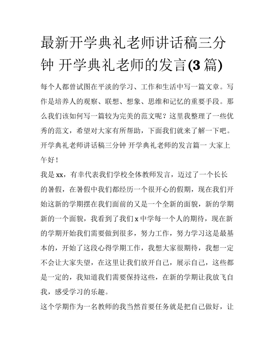 最新开学典礼老师讲话稿三分钟 开学典礼老师的发言(3篇)_第1页