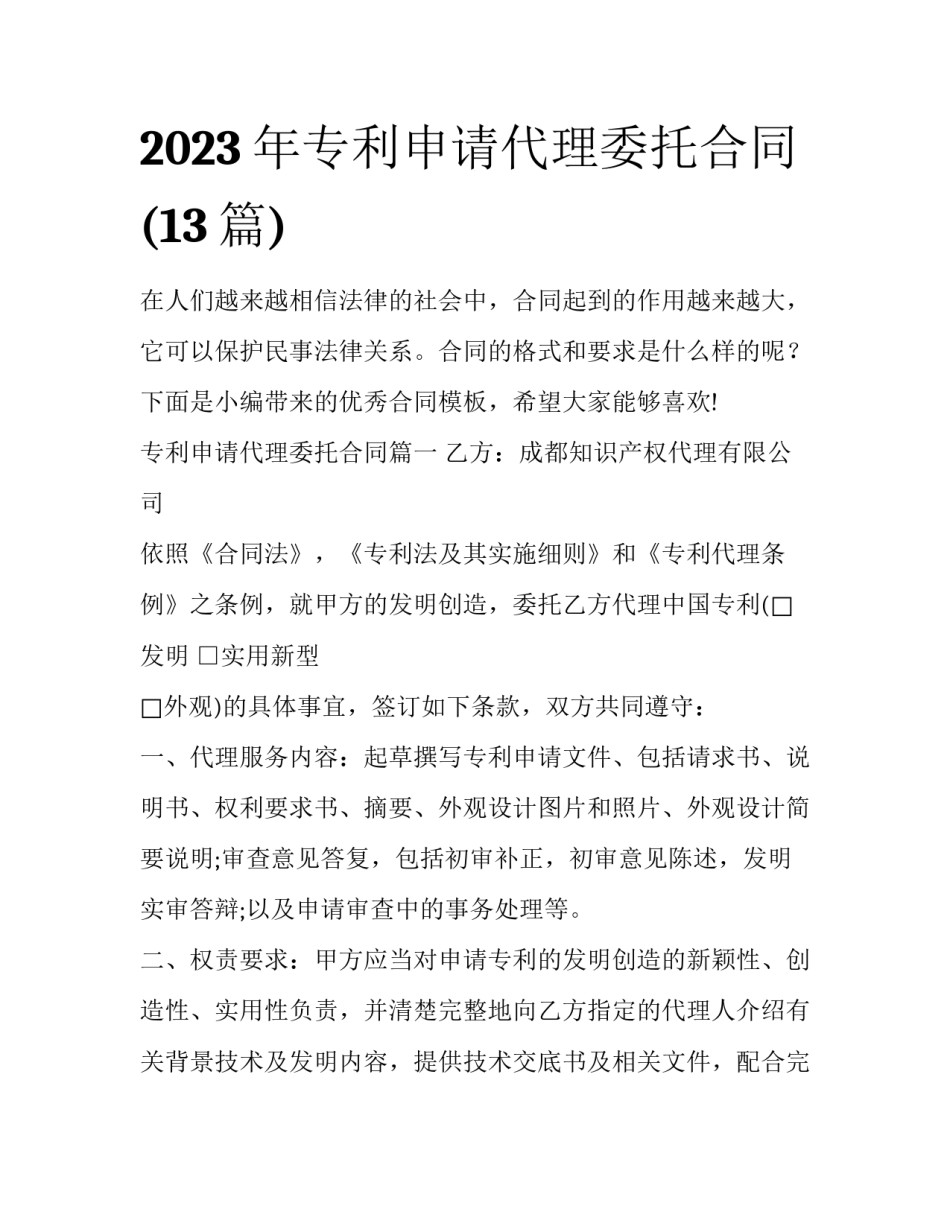 2023年专利申请代理委托合同(13篇)_第1页