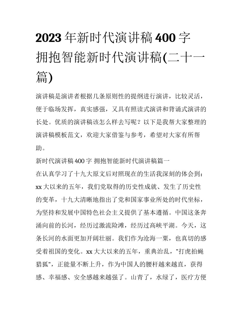 2023年新时代演讲稿400字 拥抱智能新时代演讲稿(二十一篇)_第1页