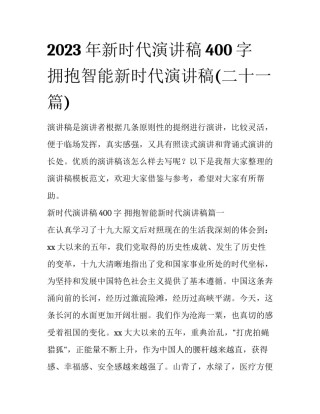 2023年新时代演讲稿400字 拥抱智能新时代演讲稿(二十一篇)