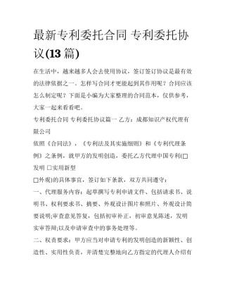 最新专利委托合同 专利委托协议(13篇)