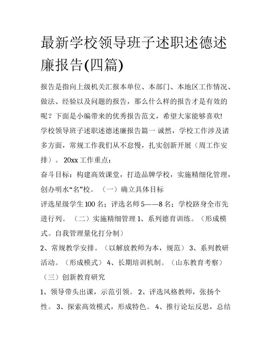 最新学校领导班子述职述德述廉报告(四篇)_第1页