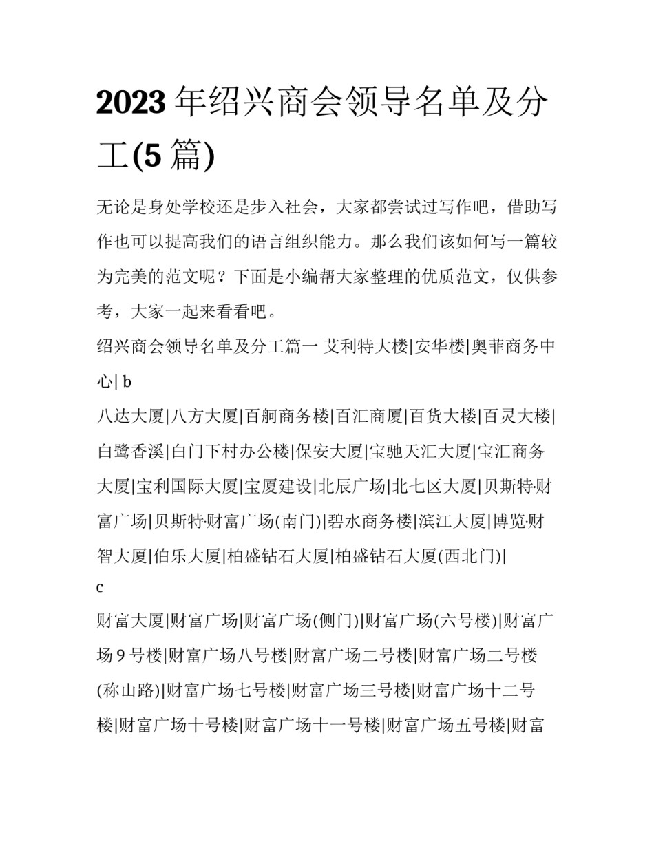 2023年绍兴商会领导名单及分工(5篇)_第1页
