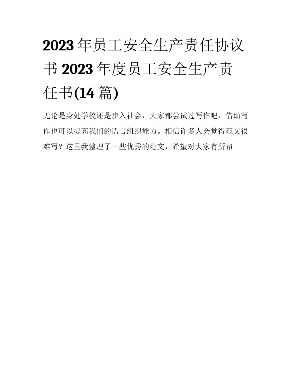 2023年员工安全生产责任协议书 2023年度员工安全生产责任书(14篇)_第1页