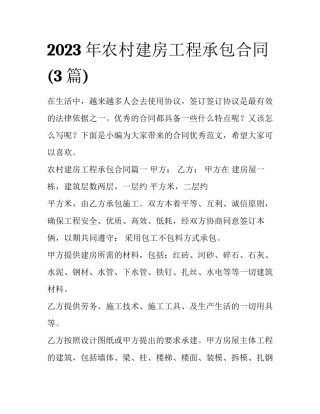 2023年农村建房工程承包合同(3篇)