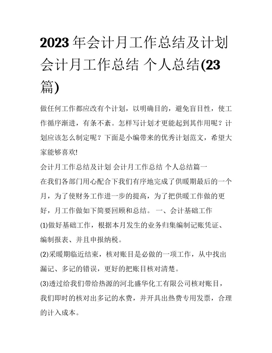 2023年会计月工作总结及计划 会计月工作总结 个人总结(23篇)_第1页