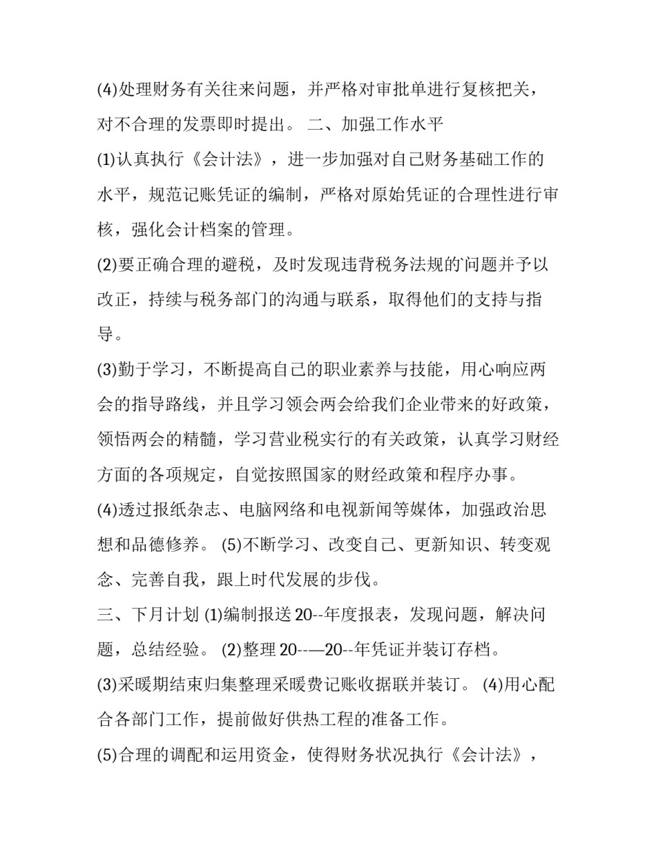 2023年会计月工作总结及计划 会计月工作总结 个人总结(23篇)_第2页