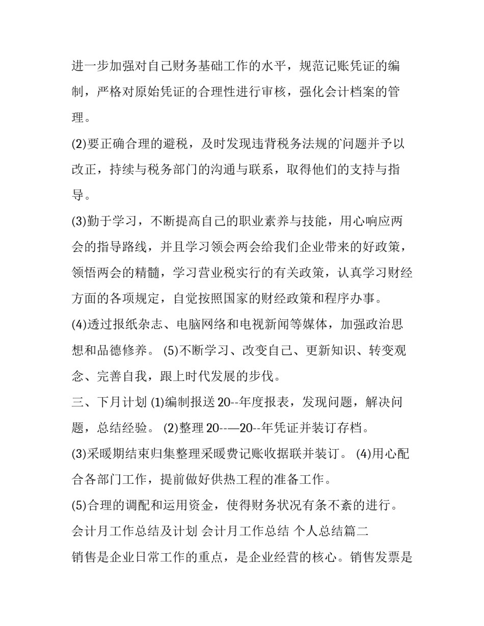 2023年会计月工作总结及计划 会计月工作总结 个人总结(23篇)_第3页