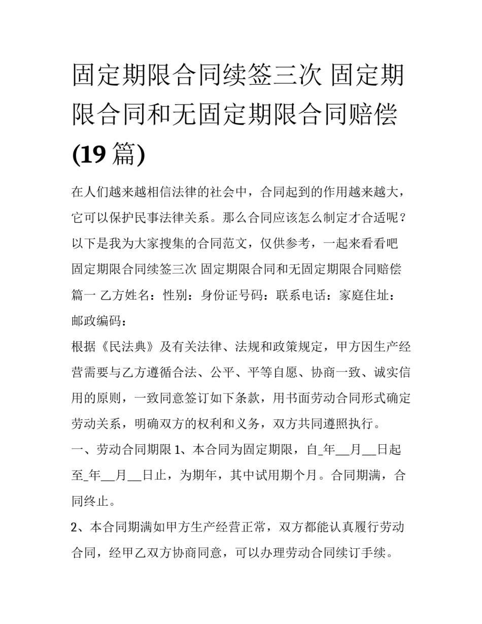 固定期限合同续签三次 固定期限合同和无固定期限合同赔偿(19篇)_第1页