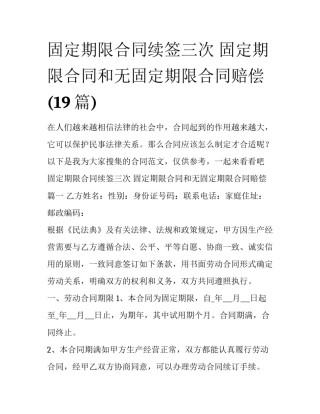 固定期限合同续签三次 固定期限合同和无固定期限合同赔偿(19篇)
