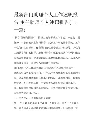 最新部门助理个人工作述职报告 主任助理个人述职报告(二十篇)