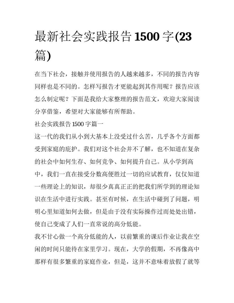 最新社会实践报告1500字(23篇)_第1页
