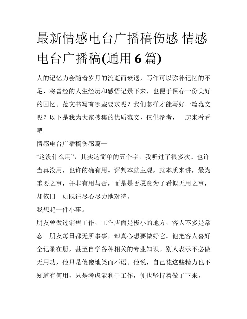 最新情感电台广播稿伤感 情感电台广播稿(通用6篇)_第1页