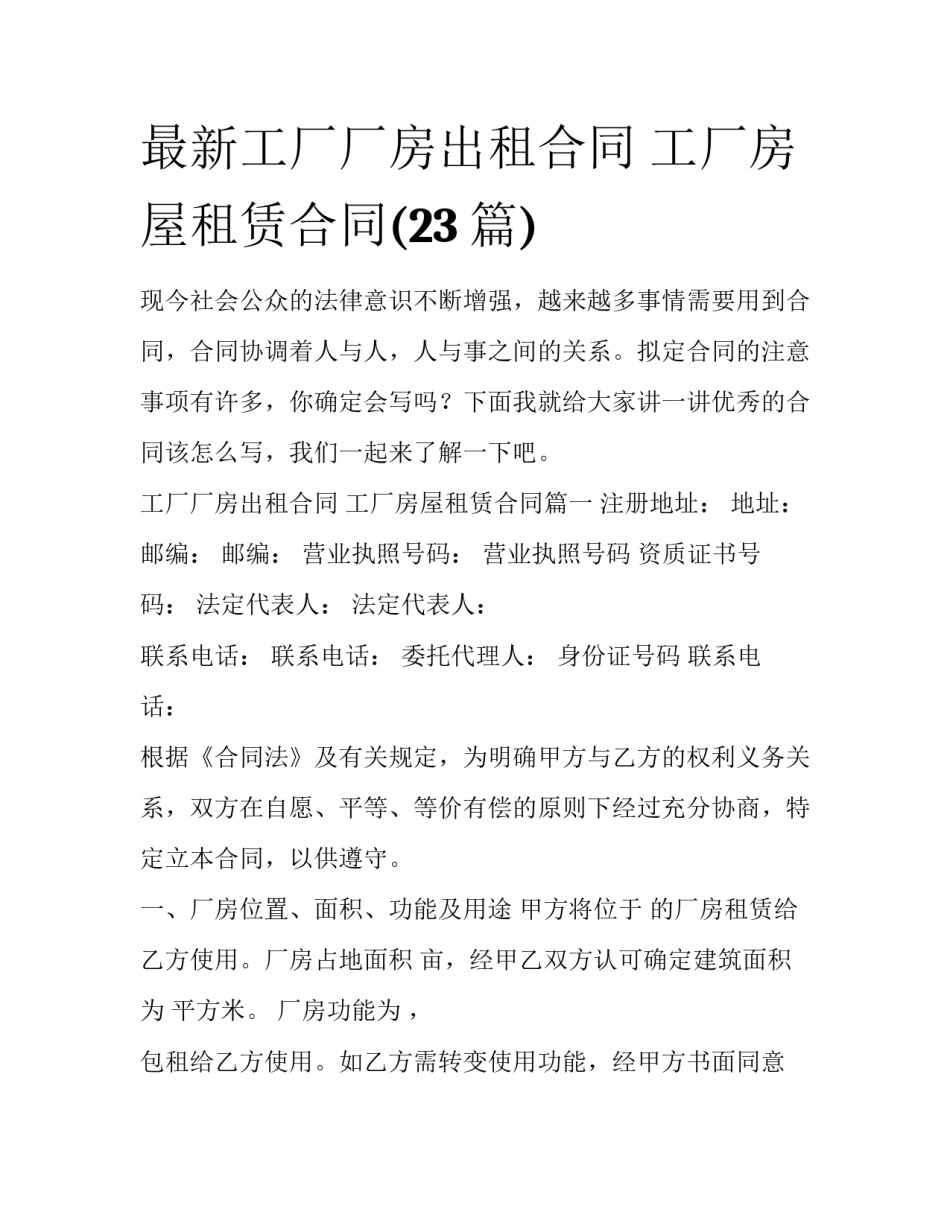 最新工厂厂房出租合同 工厂房屋租赁合同(23篇)_第1页