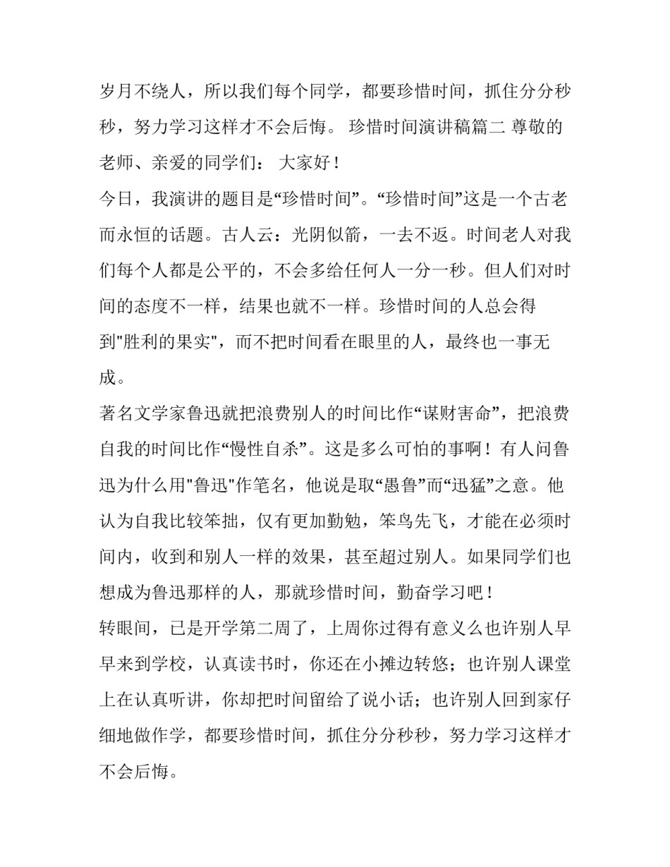 最新珍惜时间演讲稿(精选15篇)_第2页