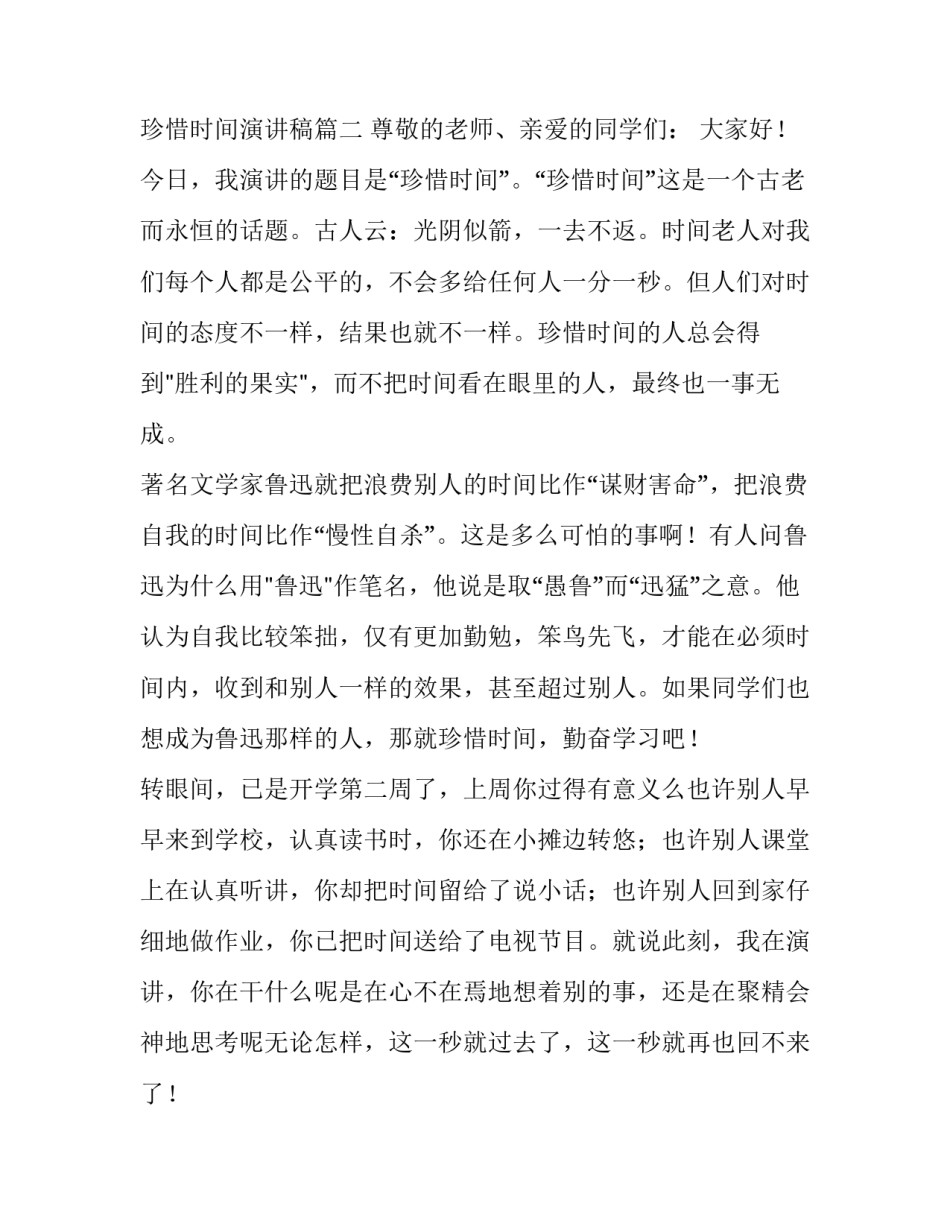 最新珍惜时间演讲稿(精选15篇)_第3页