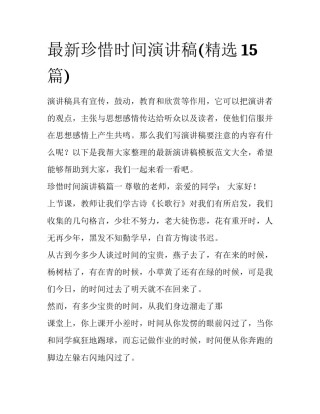 最新珍惜时间演讲稿(精选15篇)