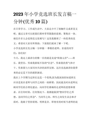 2023年小学竞选班长发言稿一分钟(优秀10篇)