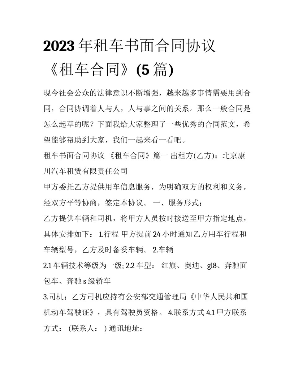 2023年租车书面合同协议 《租车合同》(5篇)_第1页