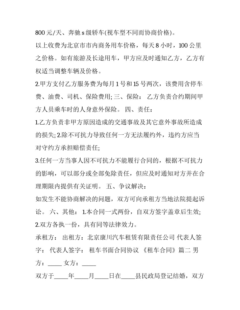 2023年租车书面合同协议 《租车合同》(5篇)_第3页