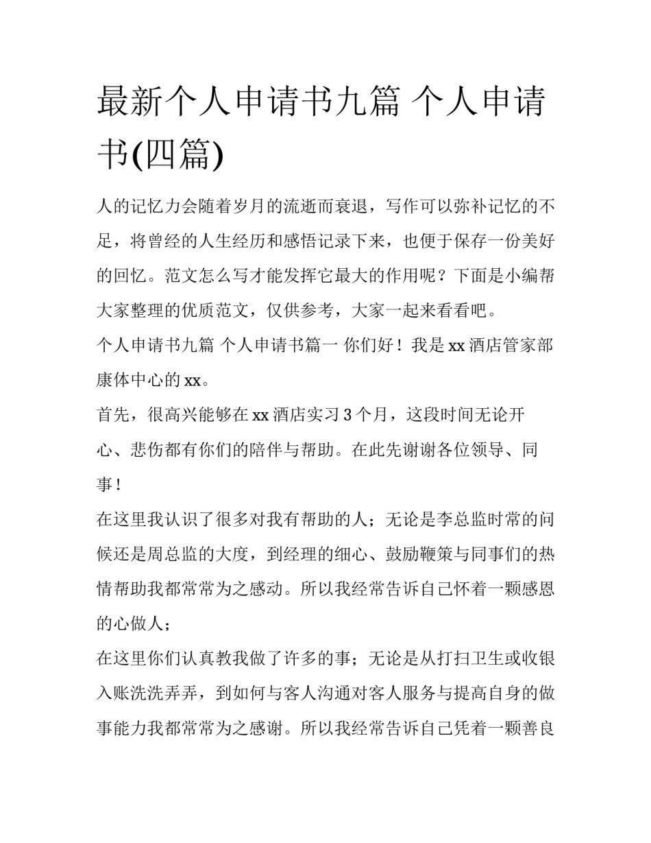 最新个人申请书九篇 个人申请书(四篇)_第1页