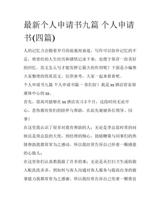 最新个人申请书九篇 个人申请书(四篇)