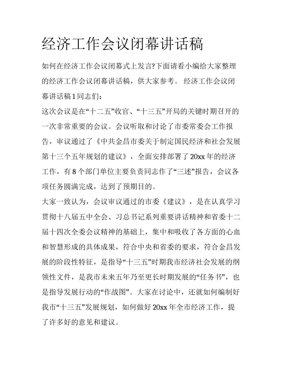 经济工作会议闭幕讲话稿_第1页