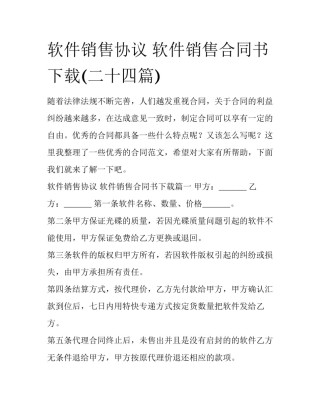 软件销售协议 软件销售合同书下载(二十四篇)