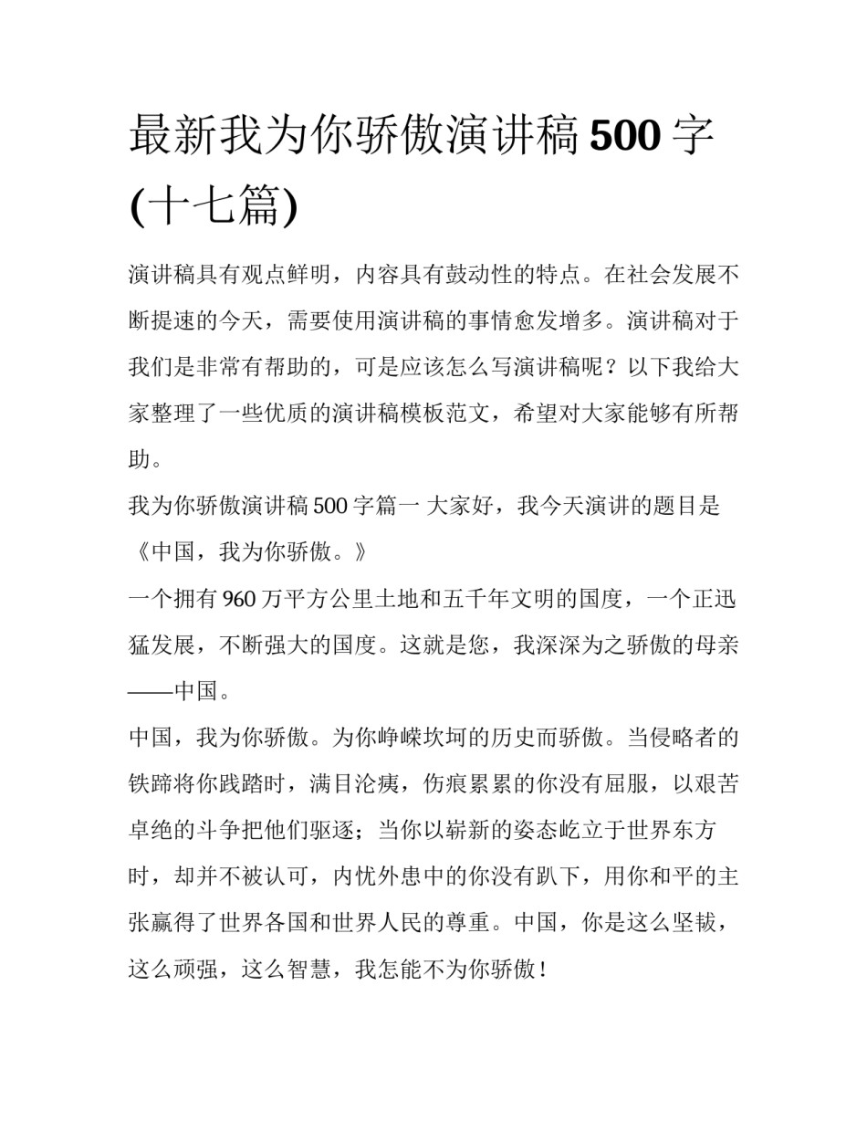 最新我为你骄傲演讲稿500字(十七篇)_第1页