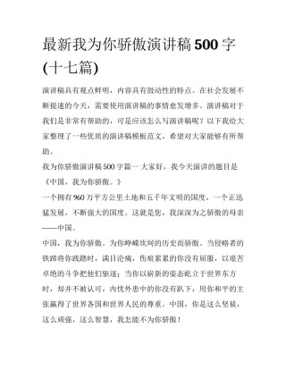 最新我为你骄傲演讲稿500字(十七篇)