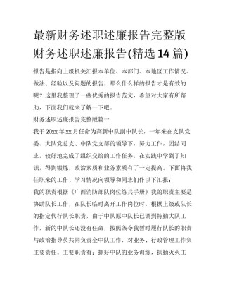 最新财务述职述廉报告完整版 财务述职述廉报告(精选14篇)