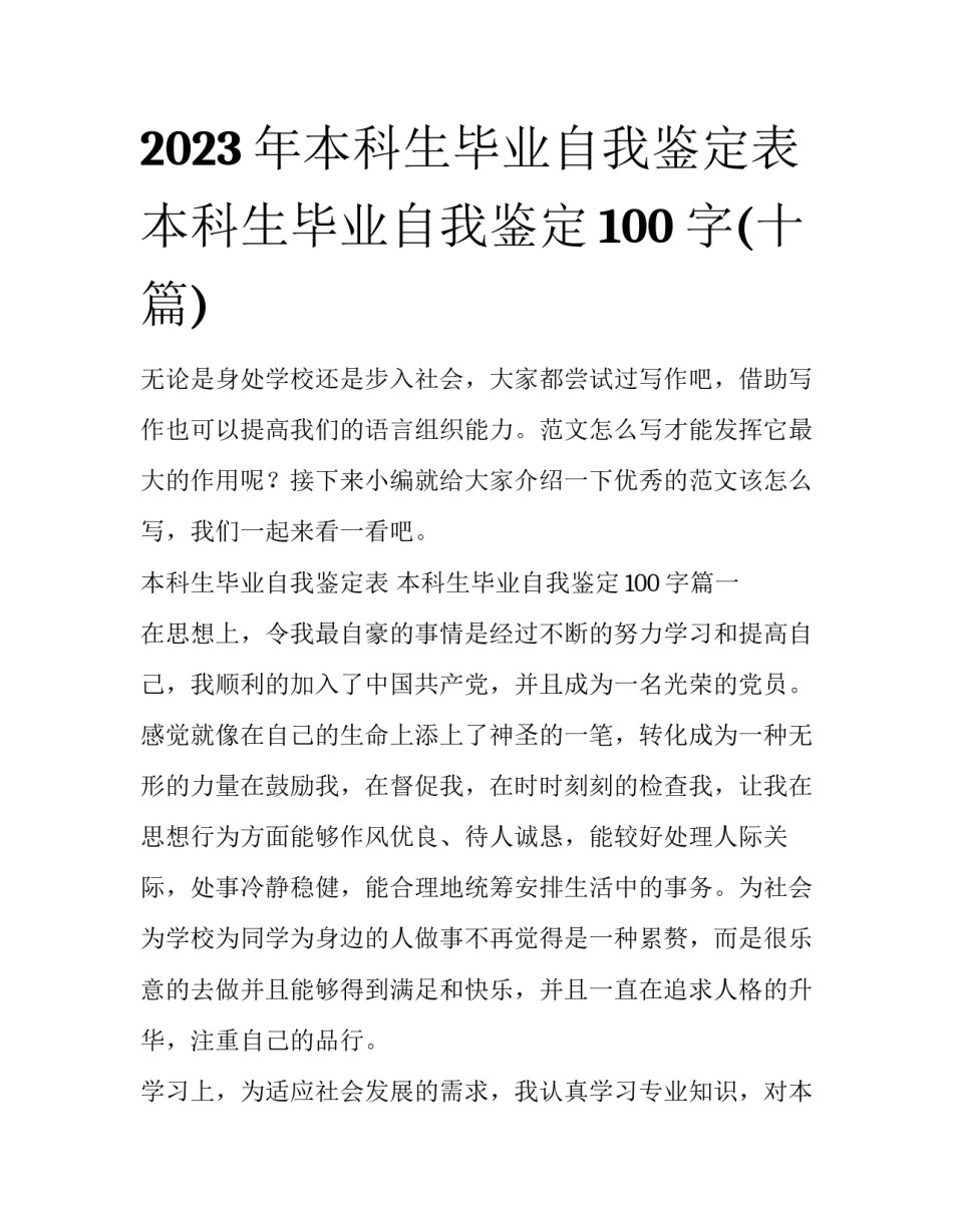 2023年本科生毕业自我鉴定表 本科生毕业自我鉴定100字(十篇)_第1页