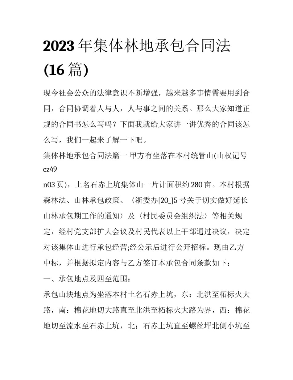 2023年集体林地承包合同法(16篇)_第1页