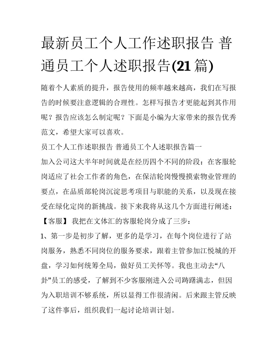 最新员工个人工作述职报告 普通员工个人述职报告(21篇)_第1页